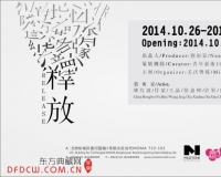 释放:青年艺术家群展举办