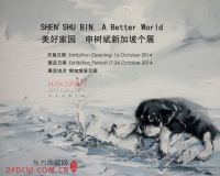 申树斌新加坡个人作品展举行