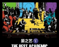 晏之艺V:最强学院派群展之中央美术学院将举办