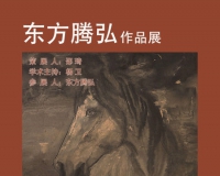 东方腾弘作品展亮相798