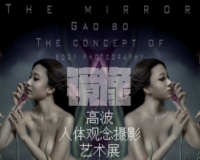 高波人体观念摄影艺术展将开幕