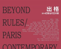 出格:2014巴黎当代艺术展即将开幕