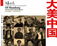 大美中国:中国画名家精品展将在泰安举办