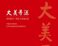 大美寻源·国粹薪传——琴棋书画精品展在京开展