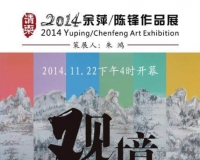 余萍陈锋作品展亮相新闻大厦艺术馆