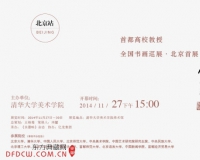 观乎人文:首都高校教授全国书画巡展北京首展举办