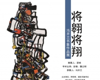 将翱将翔:冯开兰书象作品展亮相