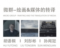 微群:绘画与媒体的转译三人纸本绘画展即将开幕