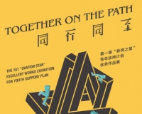 青年扶持计划优秀作品展在今日美术馆举行