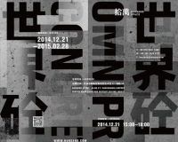 世界砼:拾萬空间开幕展将举办