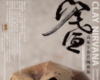 泥洹:高振宇当代陶艺展将举办