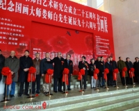 纪念国画大师娄师白先生诞辰96周年书画展开幕