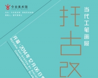托古改制:当代工笔画展在今日美术馆开幕