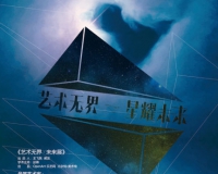 艺术无界·未来展即将亮相悦美术馆