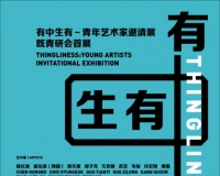 有中生有:青年艺术家邀请展暨青研会首展将开幕