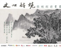 文心诗境·张继刚诗书画博物馆系列巡展成都站开幕