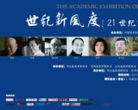 世纪新风度:21世纪中国画名家学术展举办(图)