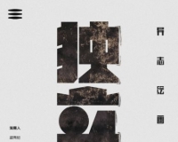 独立团:异志绘画八人展举办