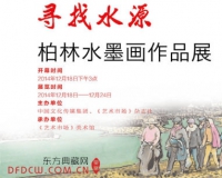 Ѱ��ˮԴ������ˮī����Ʒչ����Ļ