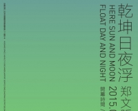 乾坤日夜浮:郑文昕个展在拾萬空间举办