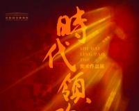 时代领跑者美术作品展将亮相国家博物馆
