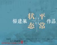 平常状态:杨建果作品展将开幕(图)