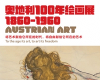 奥地利百年绘画将在京展出 席勒克里姆特作品亮相