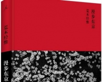 拍下荒木经惟自己的东京