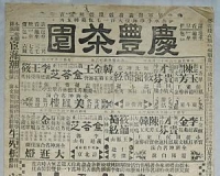 87年前民国老戏报现唐山:竖开一版 品相完好