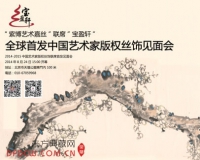 紫博艺术嘉丝艺术家版权丝饰见面会举行