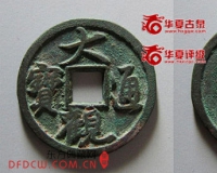 两宋钱币:两宋御书制作精 对钱真篆版式繁