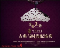 古典与时尚配饰秀亮可佳年华圣诞之夜