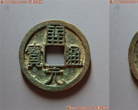 古钱币鉴藏:由冯道当官之道细数五代十国珍稀美泉