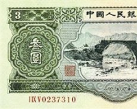 为啥现在的人民币没有三元