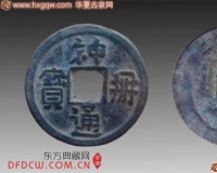 古钱币鉴藏:辽钱粗犷金精美 西夏宝钱元宝钞