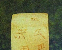 古玉品鉴:驱邪避疫玉刚卯(图)