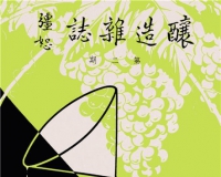 张裕酒文化博物馆收藏民国时期《酿造杂志》