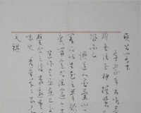 章汝奭藏手札墨迹记