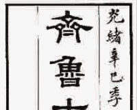 专集古印的高庆龄与郭裕之