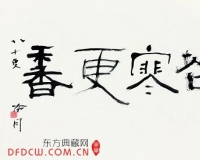鸳湖明月耀申江:小记赵冷月先生书法(图)