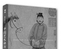 美国福开森《中国艺术讲演录》推出中文版