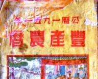 有本老黄历万事不求人