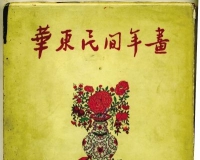 《华东民间年画》中的扬州元素