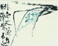 石鲁书画作品辨伪