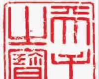 篆刻家方去疾和他捐给博物馆的珍宝