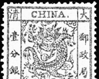 中国首套邮票:大龙邮票