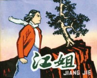 纵向收藏的代表作:江姐系列