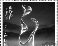 邮票上的《世界水日》