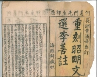 藏品揭示扬州文选学