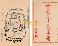 家谱由藏界回归社会
